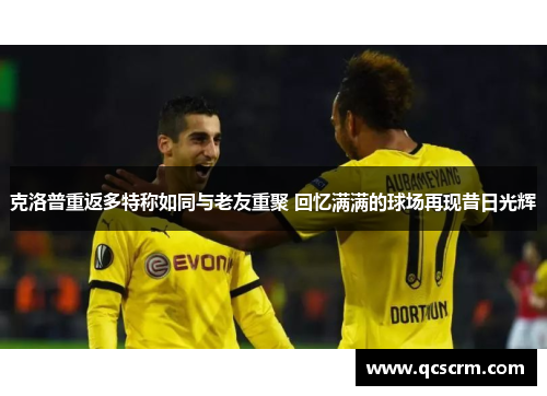 克洛普重返多特称如同与老友重聚 回忆满满的球场再现昔日光辉