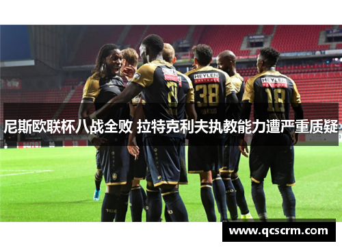 尼斯欧联杯八战全败 拉特克利夫执教能力遭严重质疑
