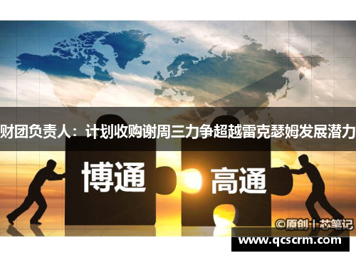 财团负责人：计划收购谢周三力争超越雷克瑟姆发展潜力