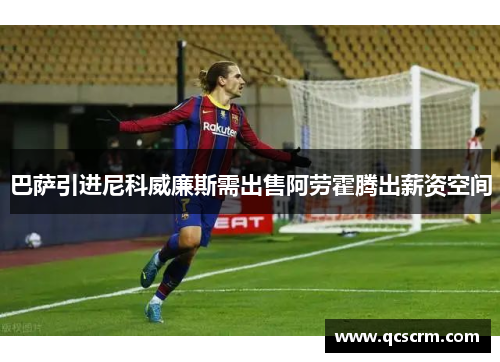巴萨引进尼科威廉斯需出售阿劳霍腾出薪资空间