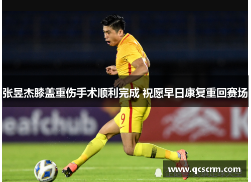 张昱杰膝盖重伤手术顺利完成 祝愿早日康复重回赛场