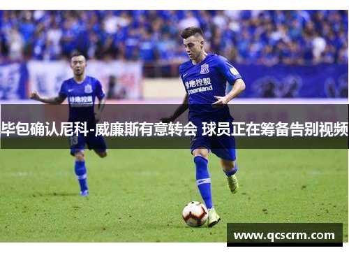 毕包确认尼科-威廉斯有意转会 球员正在筹备告别视频