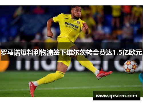 罗马诺爆料利物浦签下维尔茨转会费达1.5亿欧元