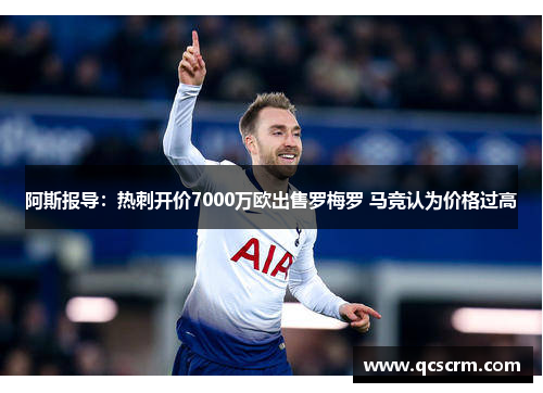 阿斯报导：热刺开价7000万欧出售罗梅罗 马竞认为价格过高