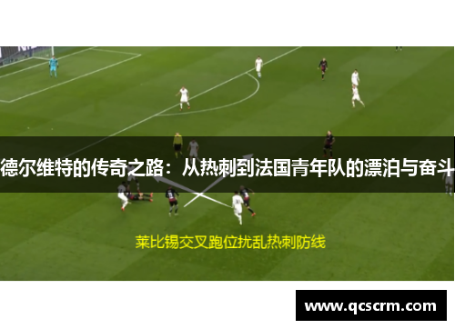 德尔维特的传奇之路：从热刺到法国青年队的漂泊与奋斗