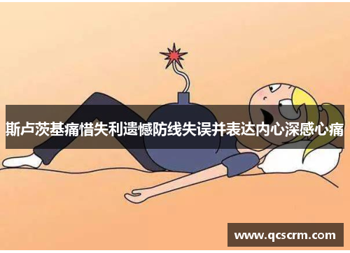斯卢茨基痛惜失利遗憾防线失误并表达内心深感心痛