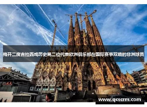 梅开二度吉拉西成历史第二位代表欧洲俱乐部在国际赛事双响的非洲球员