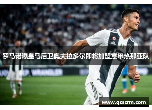 罗马诺曝皇马后卫奥夫拉多尔即将加盟意甲热那亚队