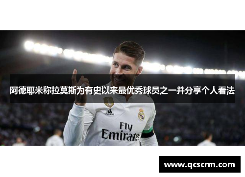 阿德耶米称拉莫斯为有史以来最优秀球员之一并分享个人看法