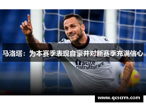 马洛塔：为本赛季表现自豪并对新赛季充满信心