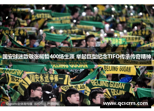 国安球迷致敬张稀哲400场生涯 举起巨型纪念TIFO传承传奇精神