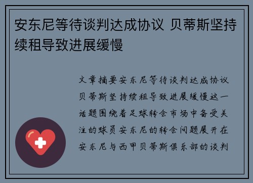安东尼等待谈判达成协议 贝蒂斯坚持续租导致进展缓慢