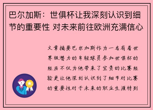 巴尔加斯：世俱杯让我深刻认识到细节的重要性 对未来前往欧洲充满信心