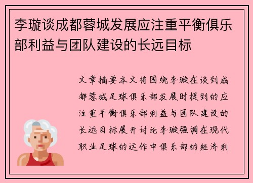 李璇谈成都蓉城发展应注重平衡俱乐部利益与团队建设的长远目标
