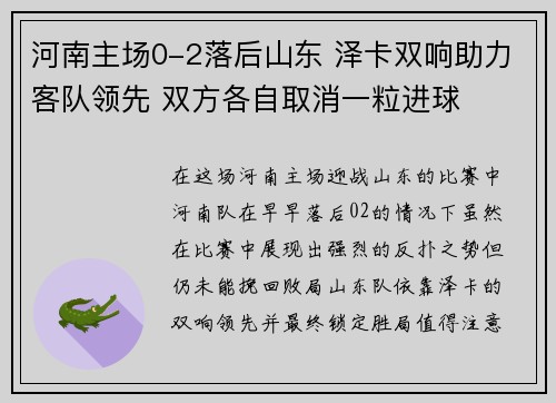 河南主场0-2落后山东 泽卡双响助力客队领先 双方各自取消一粒进球