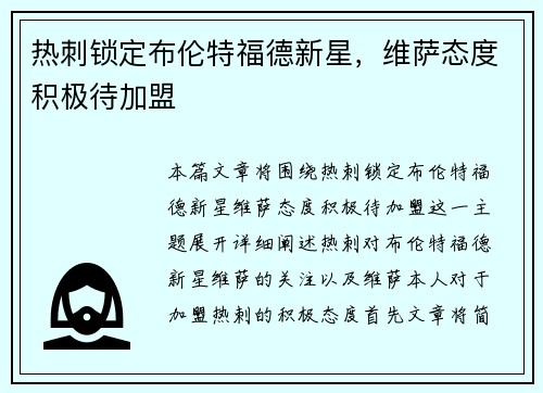 热刺锁定布伦特福德新星，维萨态度积极待加盟