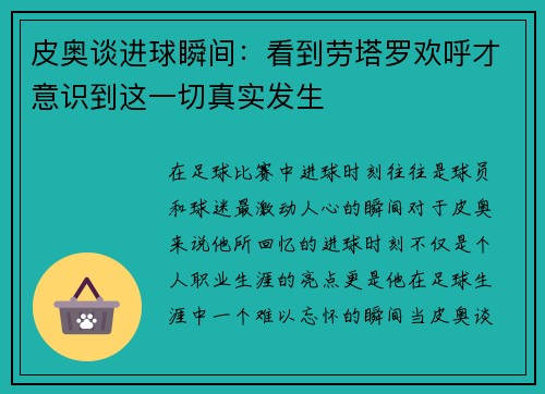 皮奥谈进球瞬间：看到劳塔罗欢呼才意识到这一切真实发生