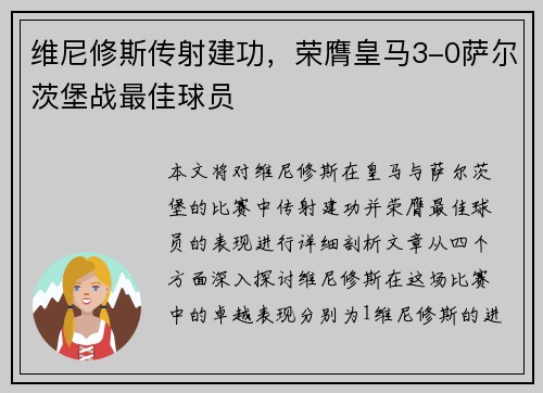 维尼修斯传射建功，荣膺皇马3-0萨尔茨堡战最佳球员