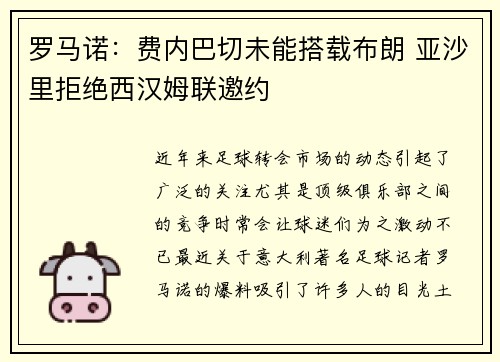 罗马诺：费内巴切未能搭载布朗 亚沙里拒绝西汉姆联邀约