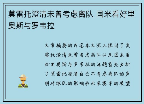莫雷托澄清未曾考虑离队 国米看好里奥斯与罗韦拉