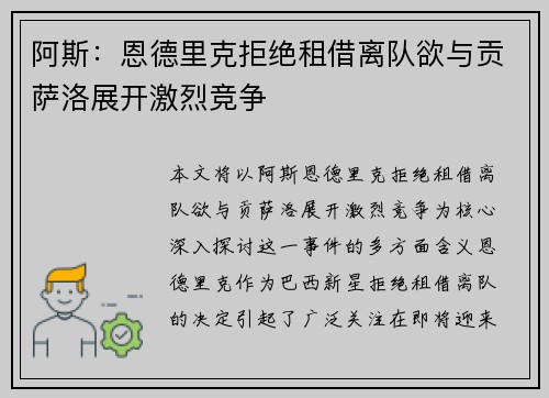 阿斯：恩德里克拒绝租借离队欲与贡萨洛展开激烈竞争