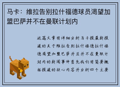 马卡：维拉告别拉什福德球员渴望加盟巴萨并不在曼联计划内