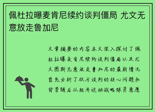 佩杜拉曝麦肯尼续约谈判僵局 尤文无意放走鲁加尼