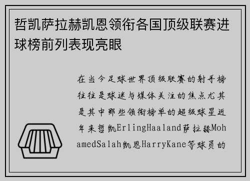 哲凯萨拉赫凯恩领衔各国顶级联赛进球榜前列表现亮眼