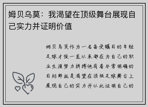 姆贝乌莫：我渴望在顶级舞台展现自己实力并证明价值