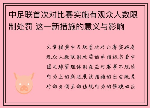 中足联首次对比赛实施有观众人数限制处罚 这一新措施的意义与影响