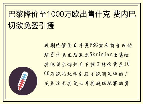 巴黎降价至1000万欧出售什克 费内巴切欲免签引援