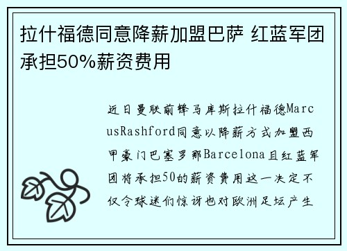 拉什福德同意降薪加盟巴萨 红蓝军团承担50%薪资费用