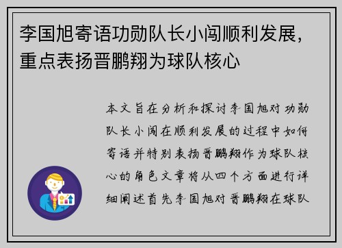 李国旭寄语功勋队长小闯顺利发展，重点表扬晋鹏翔为球队核心