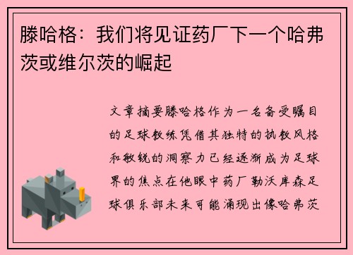 滕哈格：我们将见证药厂下一个哈弗茨或维尔茨的崛起