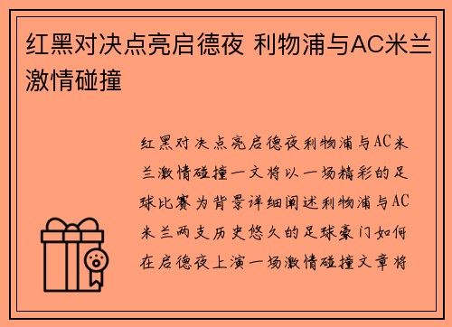 红黑对决点亮启德夜 利物浦与AC米兰激情碰撞