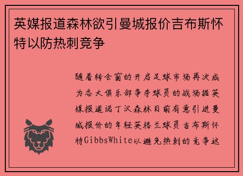 英媒报道森林欲引曼城报价吉布斯怀特以防热刺竞争