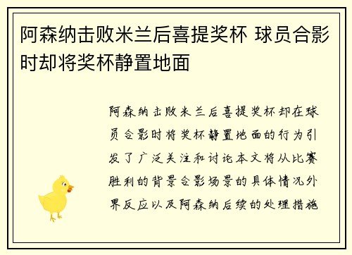 阿森纳击败米兰后喜提奖杯 球员合影时却将奖杯静置地面