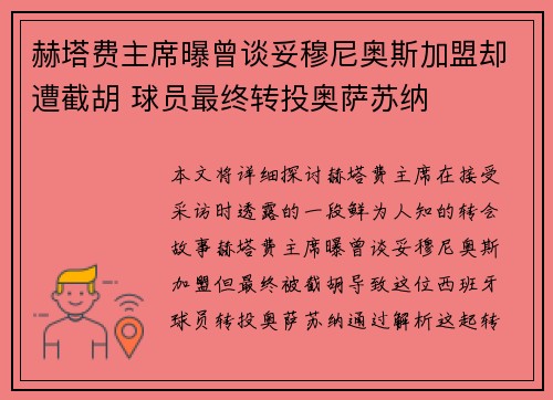 赫塔费主席曝曾谈妥穆尼奥斯加盟却遭截胡 球员最终转投奥萨苏纳