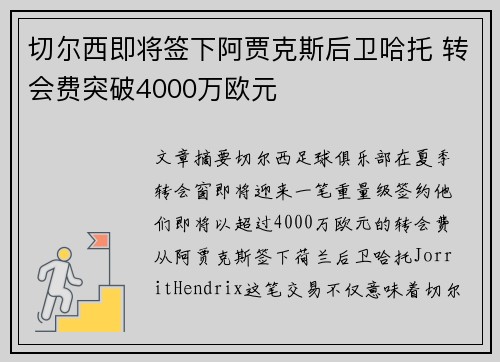 切尔西即将签下阿贾克斯后卫哈托 转会费突破4000万欧元