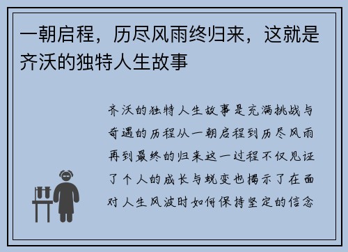 一朝启程，历尽风雨终归来，这就是齐沃的独特人生故事