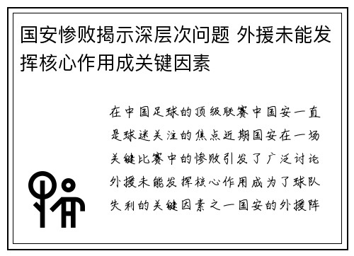 国安惨败揭示深层次问题 外援未能发挥核心作用成关键因素