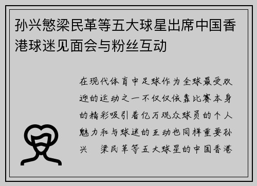 孙兴慜梁民革等五大球星出席中国香港球迷见面会与粉丝互动