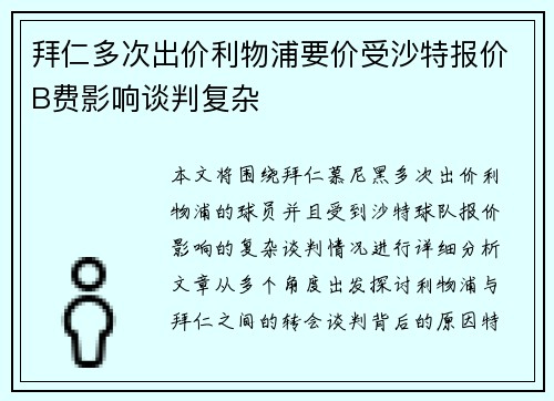 拜仁多次出价利物浦要价受沙特报价B费影响谈判复杂