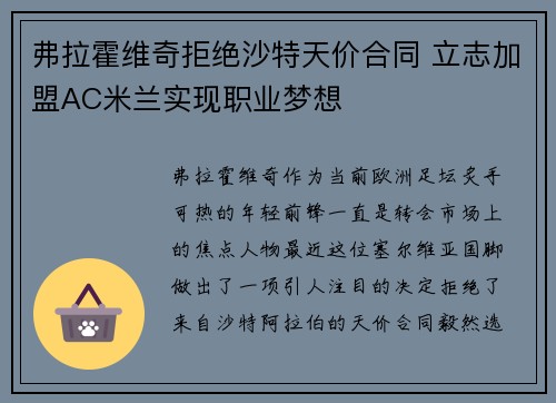 弗拉霍维奇拒绝沙特天价合同 立志加盟AC米兰实现职业梦想