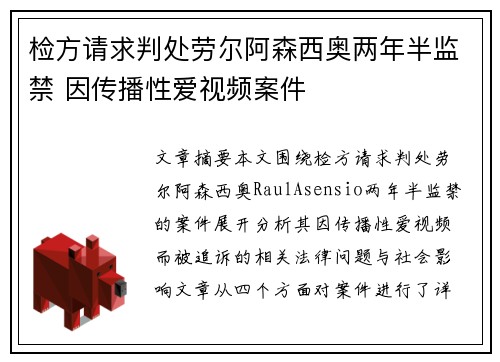 检方请求判处劳尔阿森西奥两年半监禁 因传播性爱视频案件