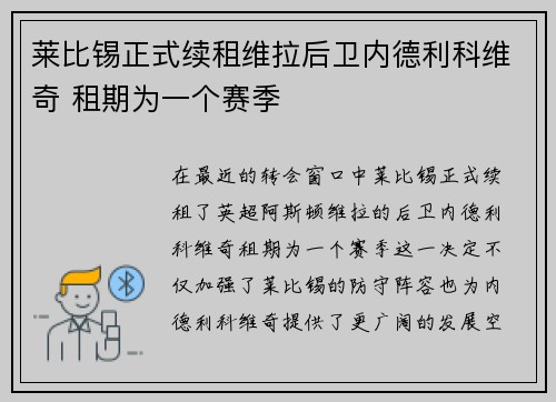 莱比锡正式续租维拉后卫内德利科维奇 租期为一个赛季