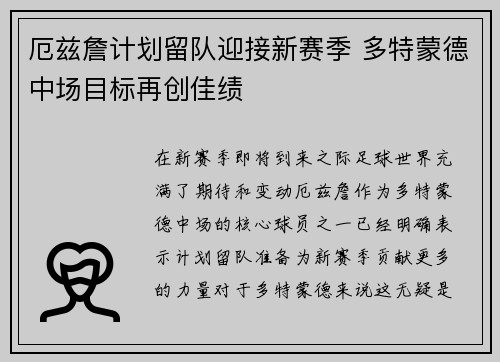厄兹詹计划留队迎接新赛季 多特蒙德中场目标再创佳绩