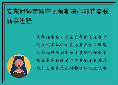 安东尼坚定留守贝蒂斯决心影响曼联转会进程