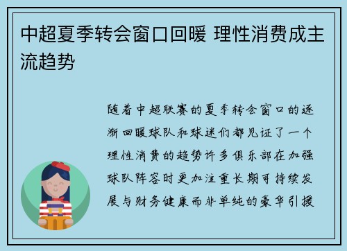 中超夏季转会窗口回暖 理性消费成主流趋势
