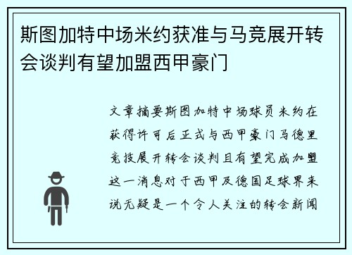斯图加特中场米约获准与马竞展开转会谈判有望加盟西甲豪门